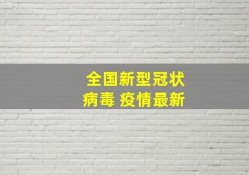 全国新型冠状病毒 疫情最新